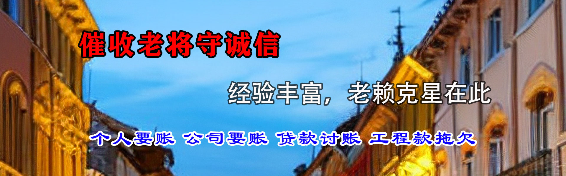赣州腾速达讨账公司